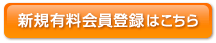 [会員登録がお済みでない方は、今すぐコチラから！]