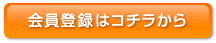 会員登録はコチラから