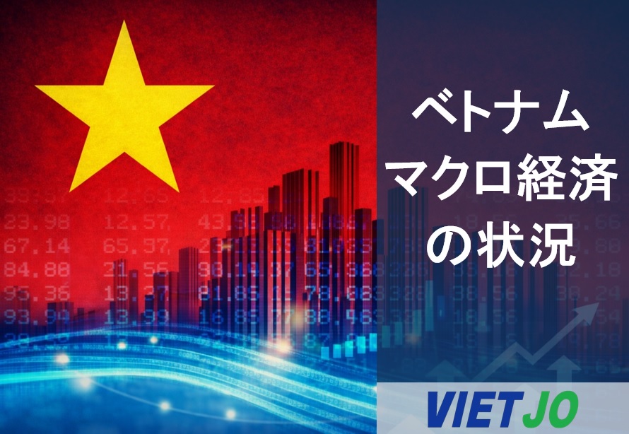 ベトナム経済は近年