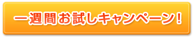 1週間無料お試しキャンペーン