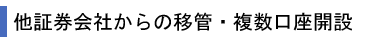 他証券会社からの移管・複数口座開設