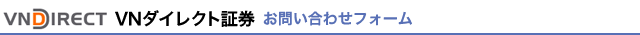 VNダイレクト証券お問い合せフォーム